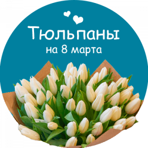 Купить тюльпаны в Сосновке